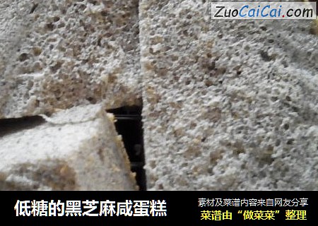 低糖的黑芝麻咸蛋糕