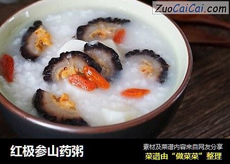 红极参山药粥