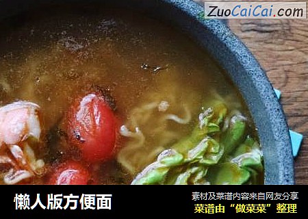 懒人版方便面