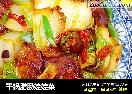 干锅腊肠娃娃菜