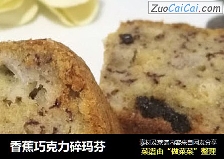 香蕉巧克力碎玛芬