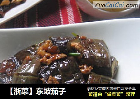 【浙菜】东坡茄子