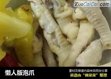 懒人版泡爪