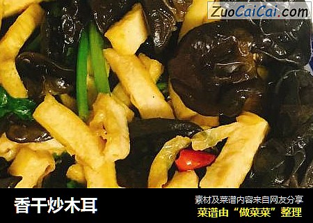 香干炒木耳