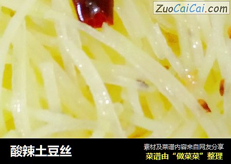 酸辣土豆丝