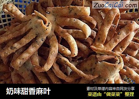 奶味甜香麻叶
