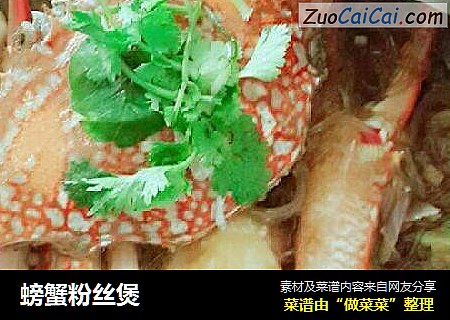 螃蟹粉丝煲