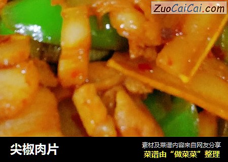 尖椒肉片