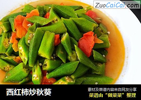 西红柿炒秋葵