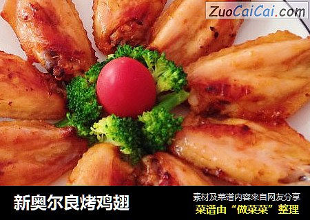 新奥尔良烤鸡翅
