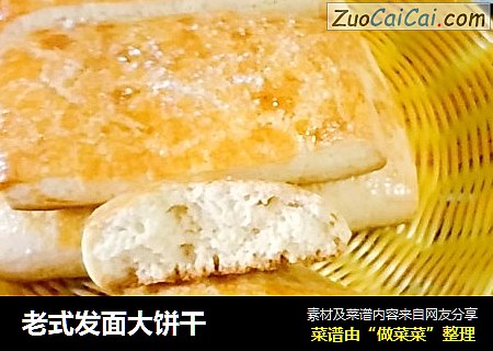 老式发面大饼干