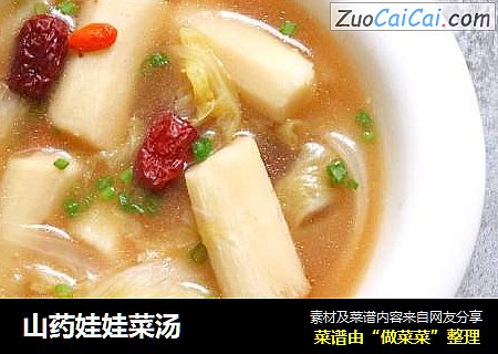 山药娃娃菜汤