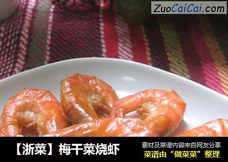 【浙菜】梅干菜烧虾