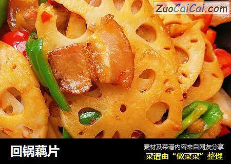回锅藕片