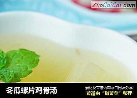 冬瓜螺片鸡骨汤