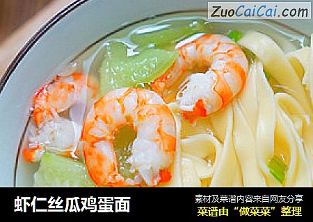 虾仁丝瓜鸡蛋面