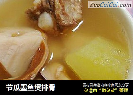 节瓜墨鱼煲排骨