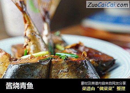 酱烧青鱼