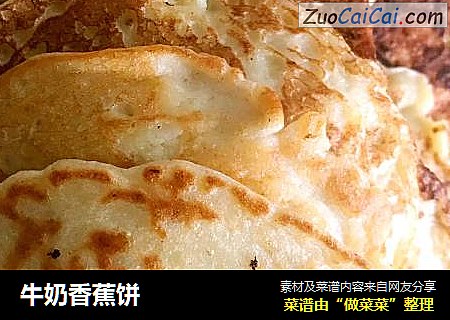 牛奶香蕉饼