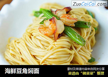 海鲜豆角焖面