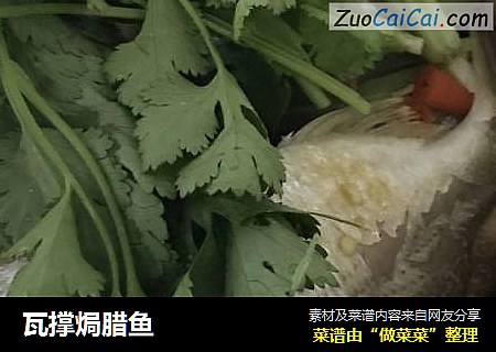 瓦撑焗腊鱼