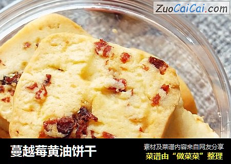 蔓越莓黄油饼干