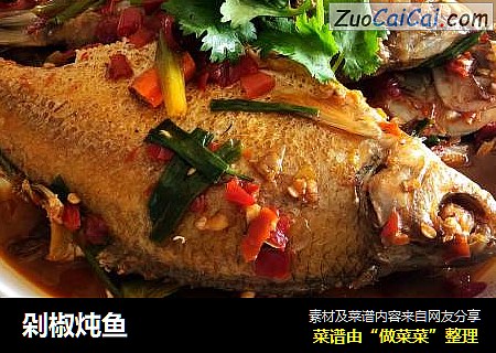 剁椒炖鱼