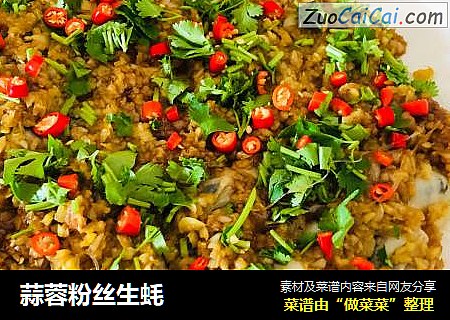 蒜蓉粉丝生蚝