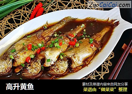 高升黄鱼