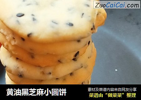 黄油黑芝麻小圆饼