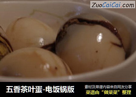 五香茶叶蛋-电饭锅版
