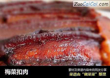 梅菜扣肉