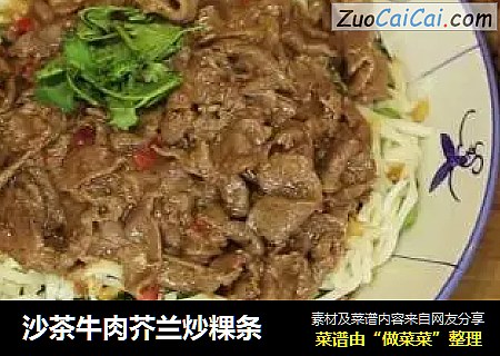 沙茶牛肉芥兰炒粿条