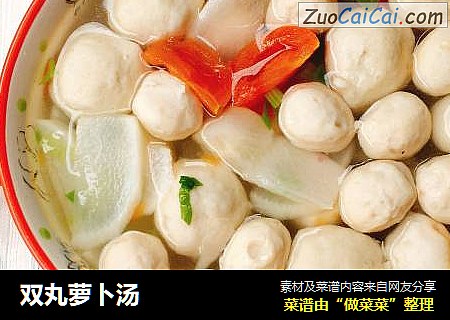 双丸萝卜汤