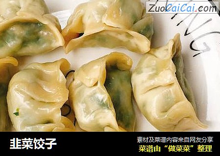 韭菜饺子