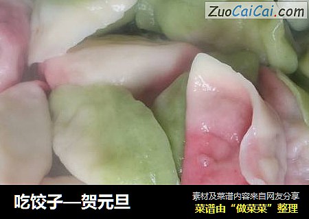 吃饺子—贺元旦
