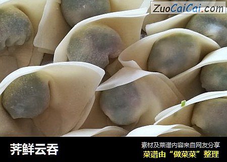 荠鲜云吞