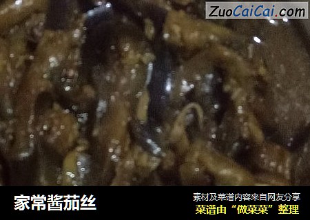 家常酱茄丝