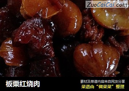 板栗红烧肉
