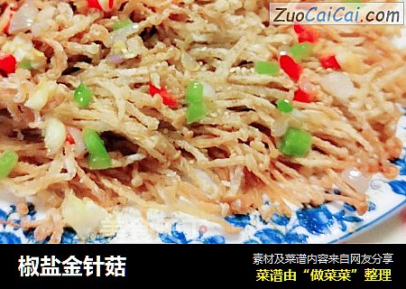 椒盐金针菇