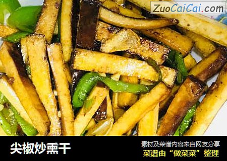 尖椒炒熏干
