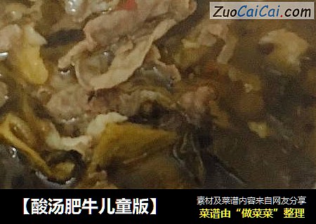 【酸汤肥牛儿童版】