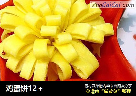 鸡蛋饼12＋