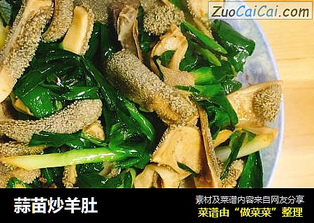 蒜苗炒羊肚