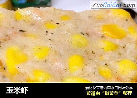 玉米虾