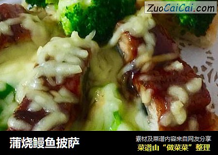 蒲烧鳗鱼披萨