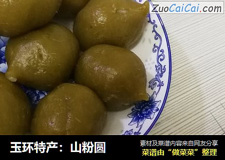玉环特产：山粉圆