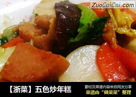 【浙菜】五色炒年糕