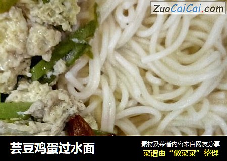 芸豆鸡蛋过水面