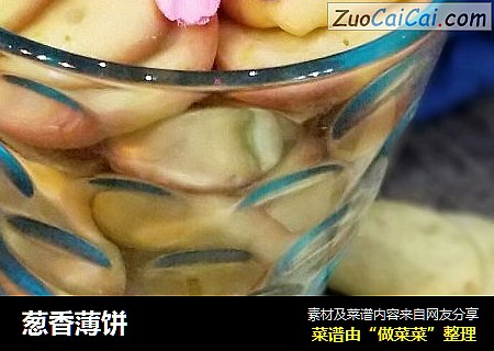 葱香薄饼